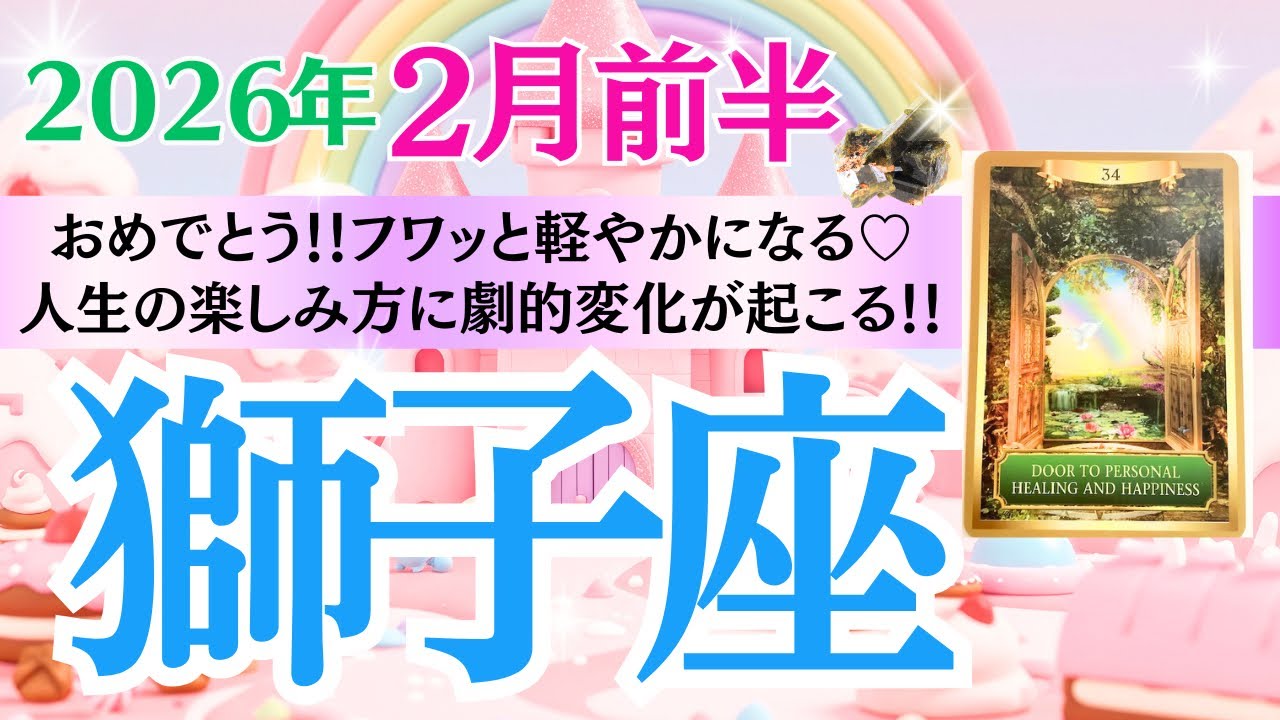 【獅子座♌️さん🐿️2026.2月前半】おめでとう🎉フワッと軽やかになる🥂✨人生の楽しみ方に激的変化⚡️起こる💖