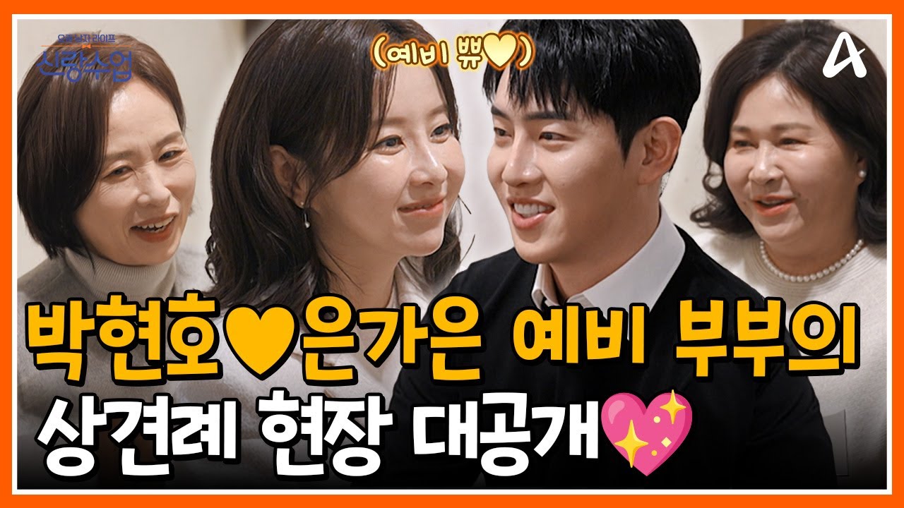 [#신랑수업] 🎤트롯 1호 예비 부부👩‍❤️‍👨 가은❤️현호의 상견례 현장 최초 공개👀  | 요즘남자라이프 신랑수업 150회