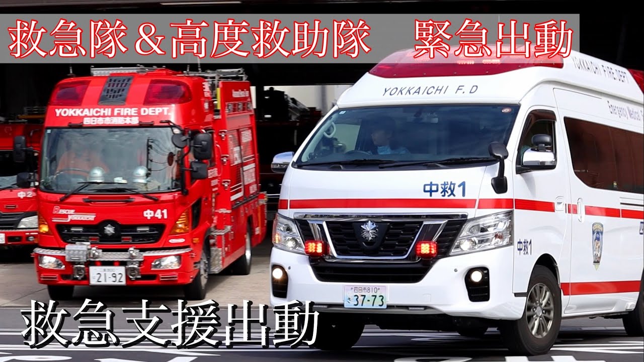 消防車 緊急出動【１８】救急隊と高度救助隊が救急支援出動！モーターサイレンを吹鳴し赤信号交差点に進入する！