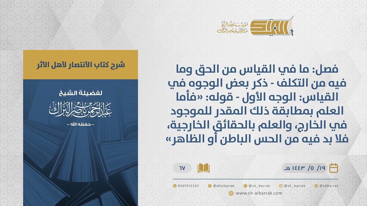 الانتصار لأهل الأثر - فصل: ما في القياس من الحق وما فيه من التكلف - ذكر بعض الوجوه في القياس ...(67)