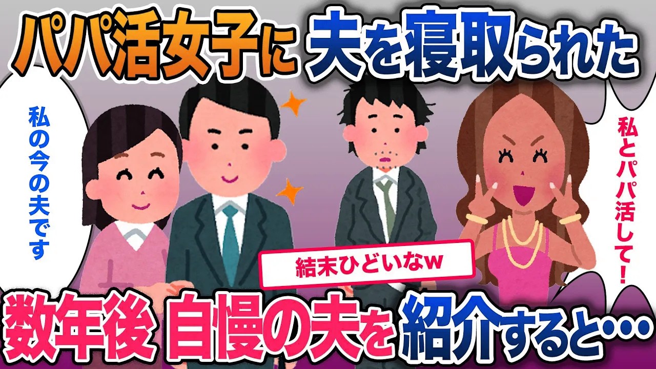パパ活女子に夫を寝取られ結婚された→数年後自慢の夫を紹介すると…【2ch修羅場・ゆっくり解説】