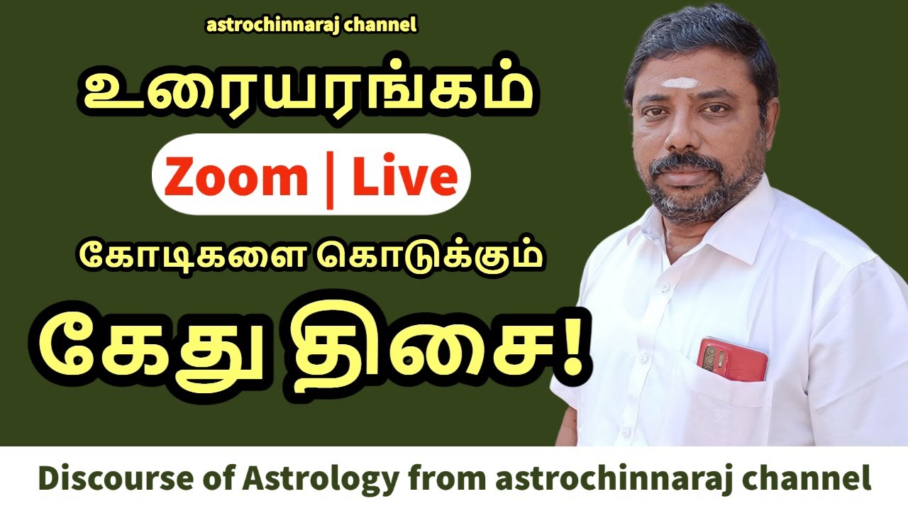 கோடிகளை கொடுக்கும் கேது திசை |  Discourse of Kethu from astrochinnaraj channel
