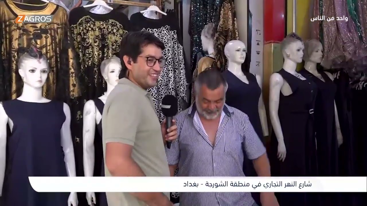 شارع النهر التجاري في منطقة الشورجة - بغداد | برنامج واحد من الناس مع احمد الركابي