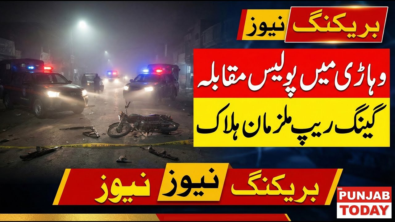 Vehari Police Encounter | Two Gang Rape Suspects Killed, Two Escape in Fog