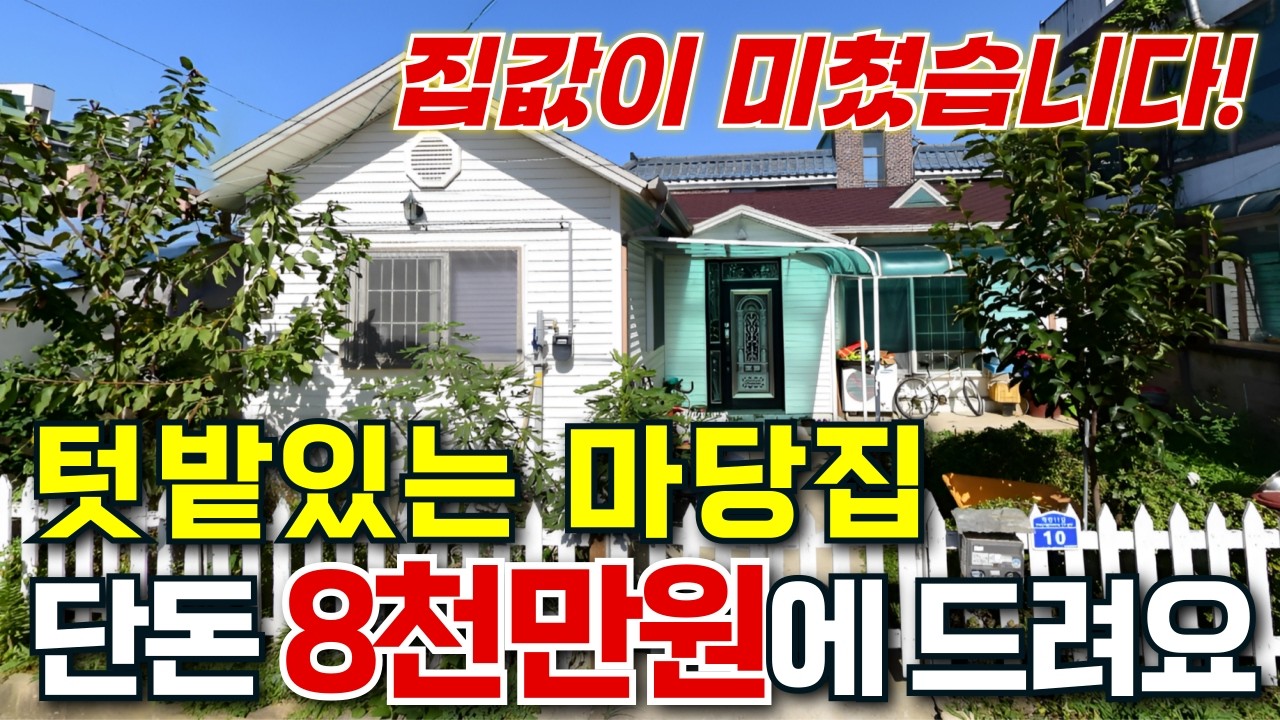 '8천만 원'에 모든 것을 드립니다~! | 마당+주택+텃밭 자급자족 가능한 전원생활 | 전원주택 급매 보다 싼 경매 물건