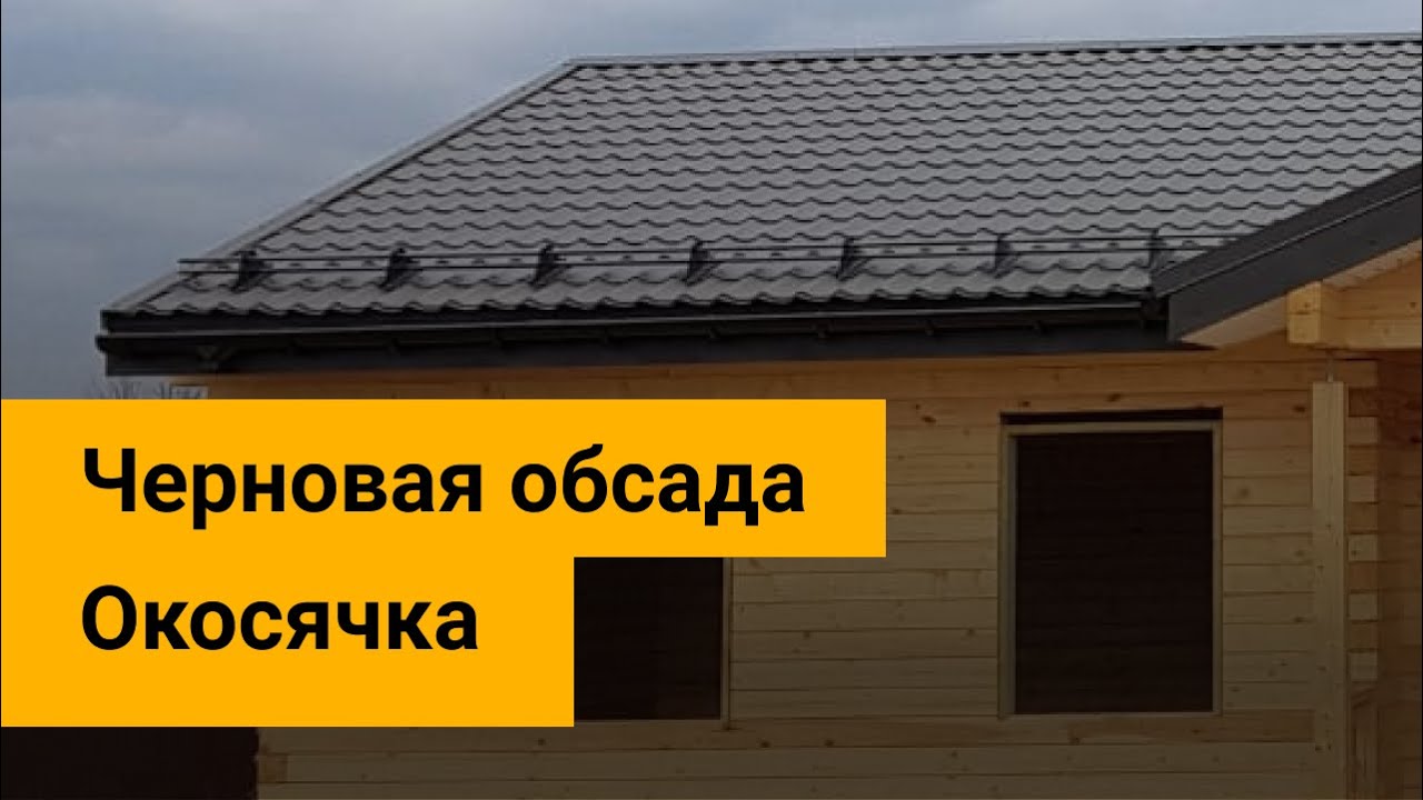 Как установить черновую обсаду в брусовом доме