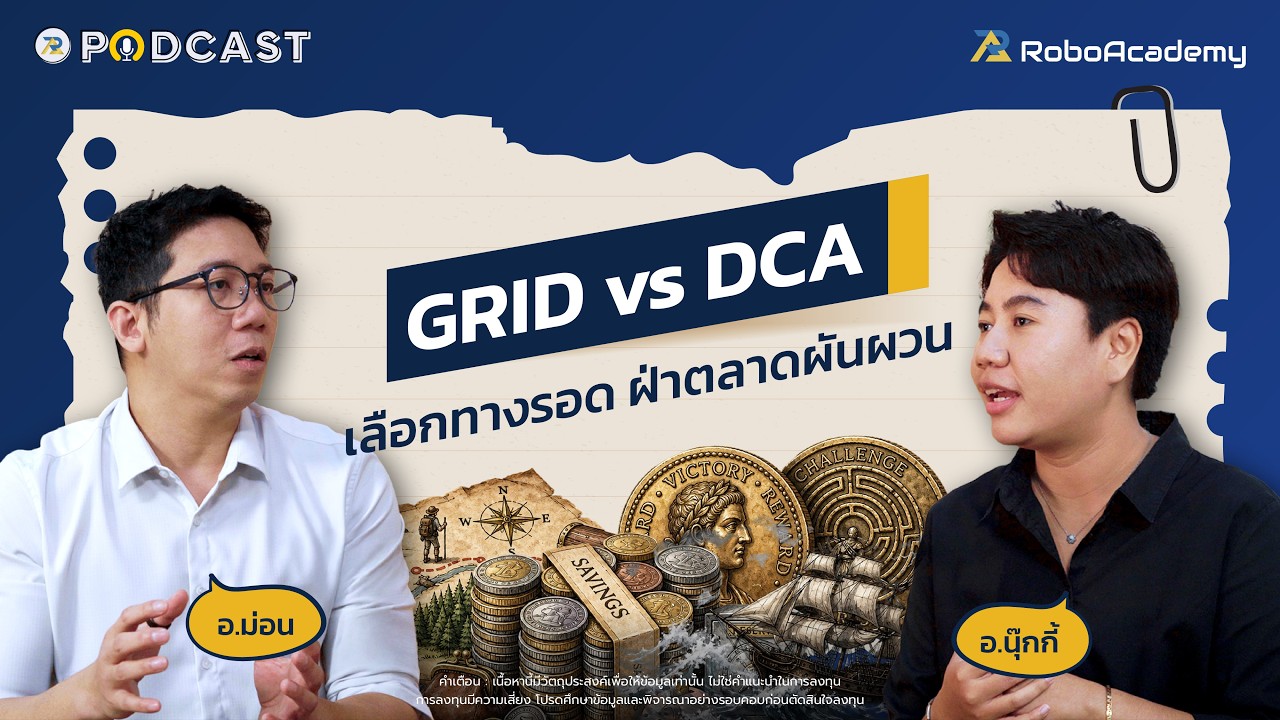 Grid vs DCA เลือกทางรอด ฝ่าตลาดผันผวน | RoboAcademy Podcast