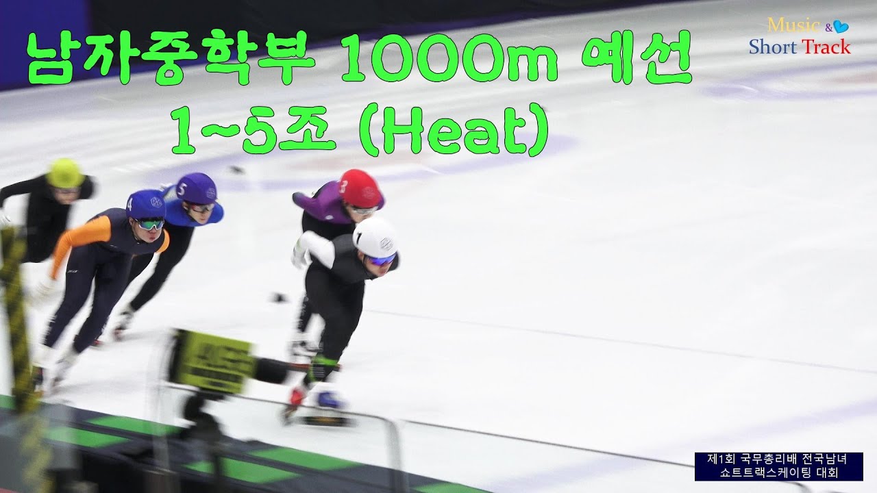 남자중학부 1000m 예선 1~5조 (Heat) / 제1회 국무총리배 전국남녀 쇼트트랙스피드스케이팅대회(22.11.10~13. 춘천의암빙상장)