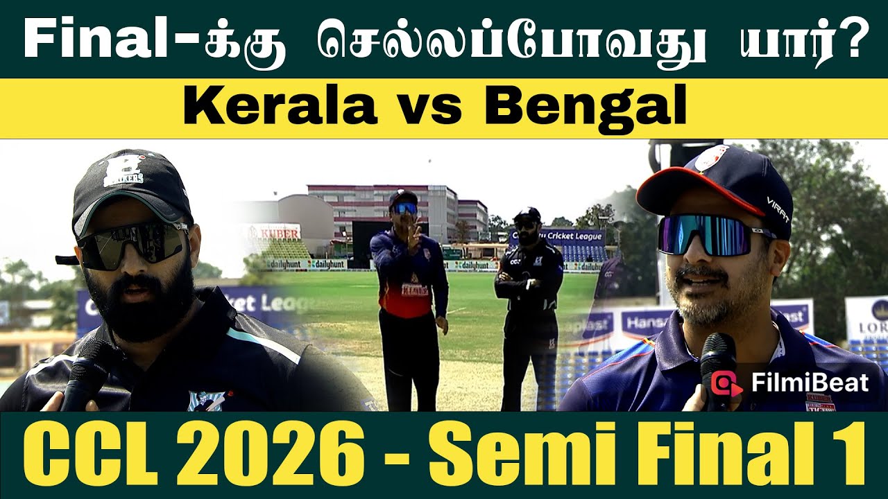 CCL 2026: Kerala Strikers vs Bengal Tigers | Semi Final 1-ல் வெல்ல போவது யார்? | KS vs BT