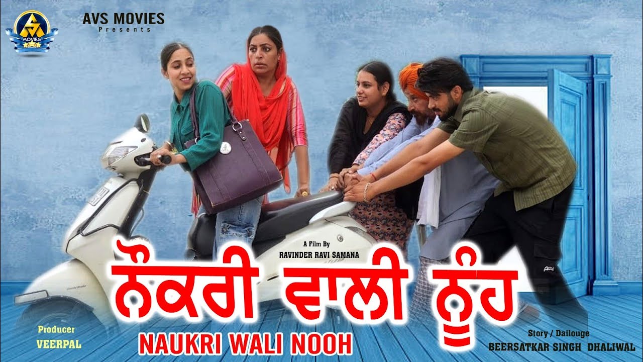 NAUKRI WALI NOOH ( ਨੌਕਰੀ ਵਾਲੀ ਨੂੰਹ ) LATEST PUNJABI MOVIE / NEW PUNJABI HD MOVIE / AVS MOVIES 2025