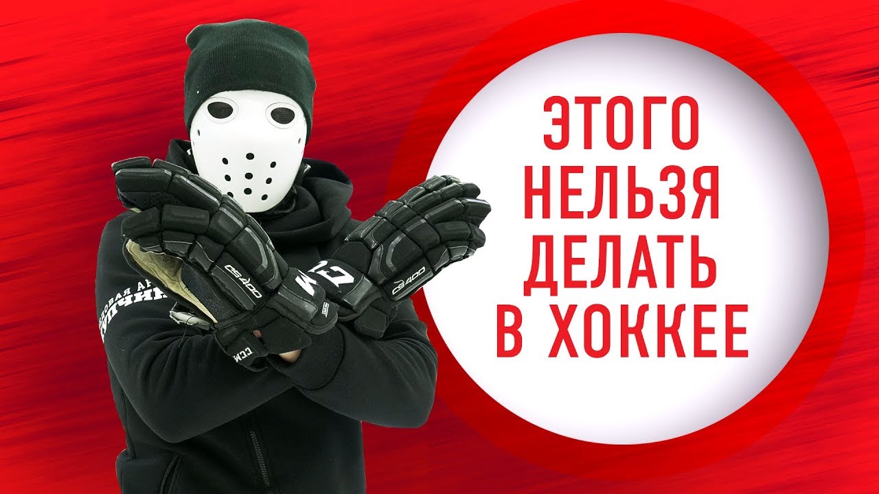 ЭТО ЗАПРЕЩЕНО ДЕЛАТЬ В ХОККЕЕ!