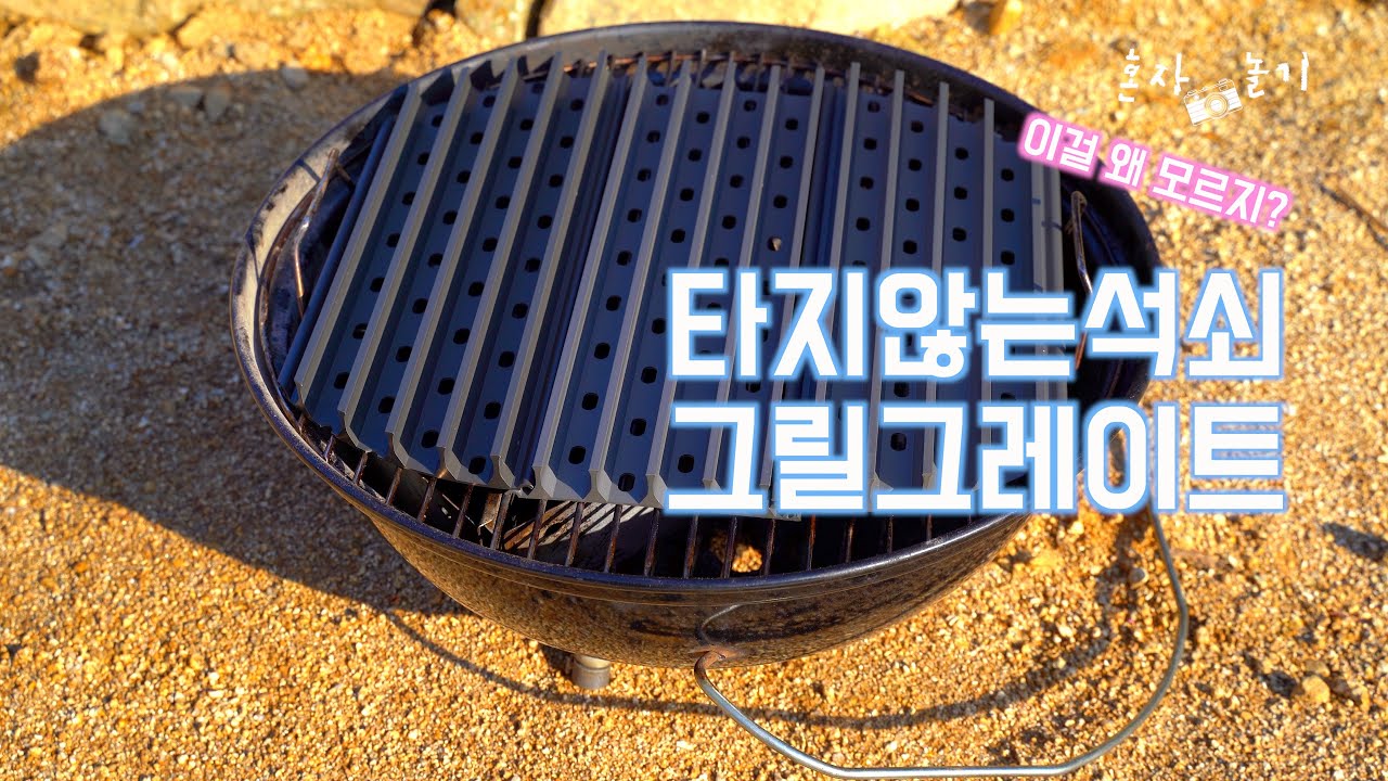 [캠핑] 웨버/그릴그레이트/타지않는석쇠/이걸 사 말어?/언박싱&내맘대로리뷰
