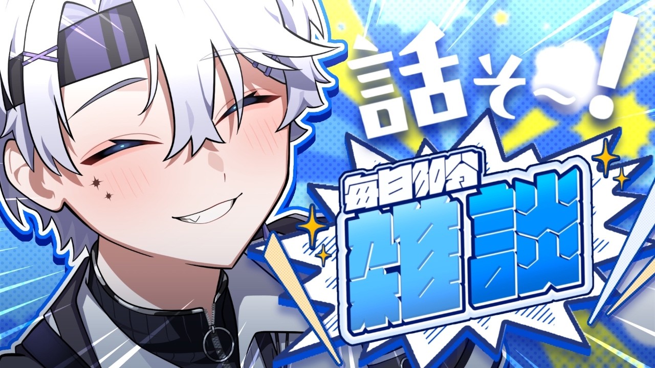 【 #初見歓迎 】毎日30分だけ深夜雑談【#30分雑談】