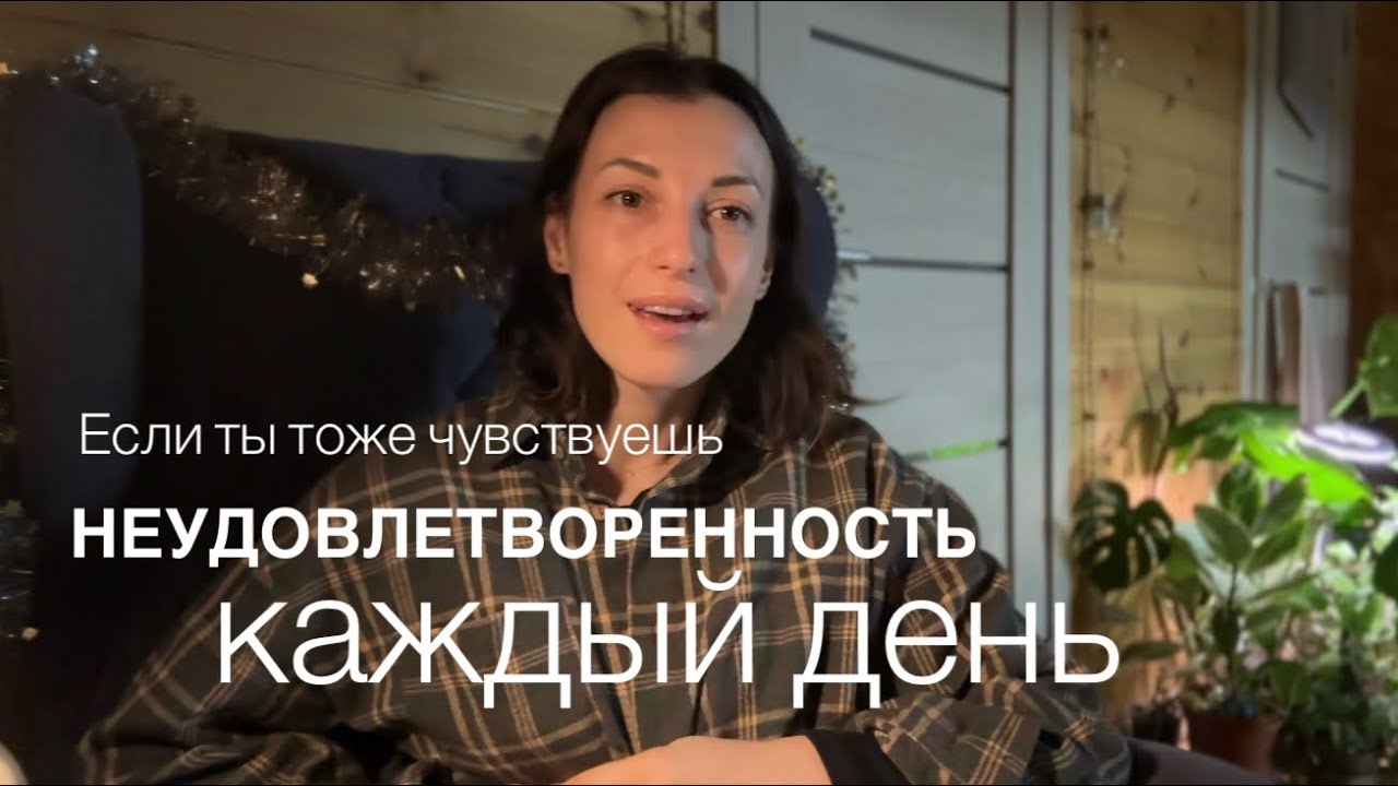 Если ты тоже чувствуешь неудовлетворенность каждый день