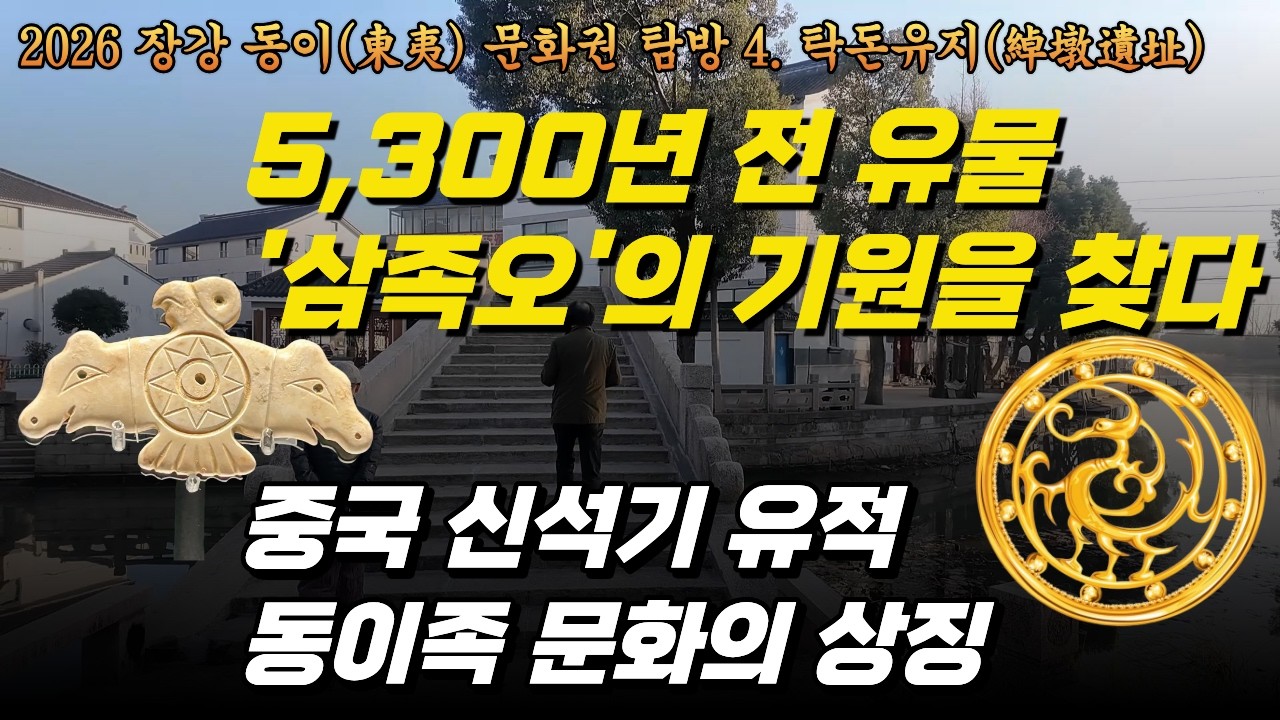중국의 5천 년 전 옥기(玉器)에 새겨진 비밀, 삼족오와 솟대는 어디서 왔는가?