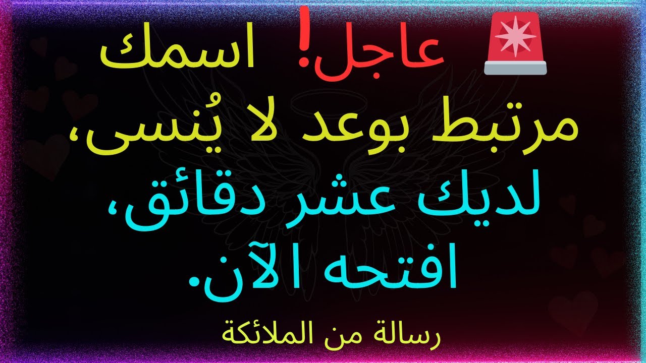 🚨عاجل! يقول الله: سأفعل أفضل ما في حياتك اليوم، لديك عشر دقائق، افتح الآن... رسالة من الله