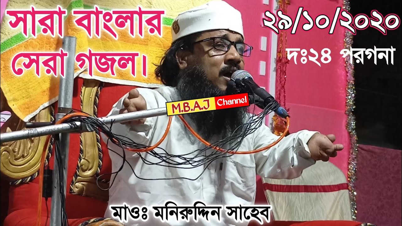 সারা বাংলার সেরা গজল |মাওঃ মনিরুদ্দিন সাহেব/Muniruddin gojol | M.B.A.J.Channel