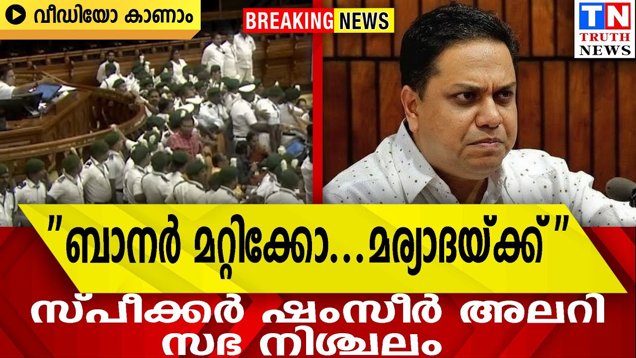 ''ബാനര്‍ മറ്റിക്കോ   മര്യാദയ്ക്ക് ''  | സ്പീക്കര്‍ ഷംസീര്‍ അലറി  സഭ നിശ്ചലം  വീഡിയോ