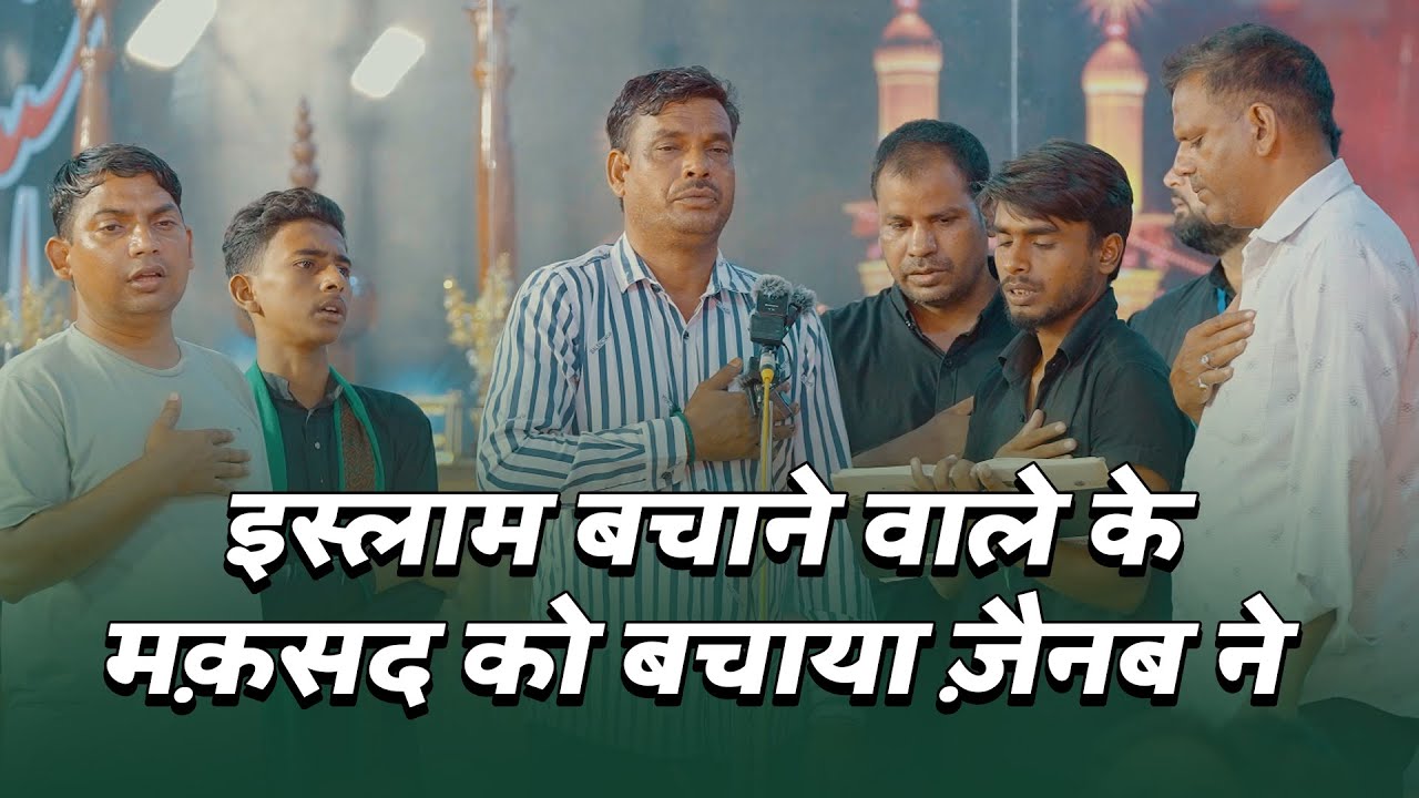 МАКСАД КО БАЧАЯ ЗАЙНАБ НЕ | Анджуман Мазлум Э Хуссаини Чхатауна | 22 Сафар Амхат 2025 г.