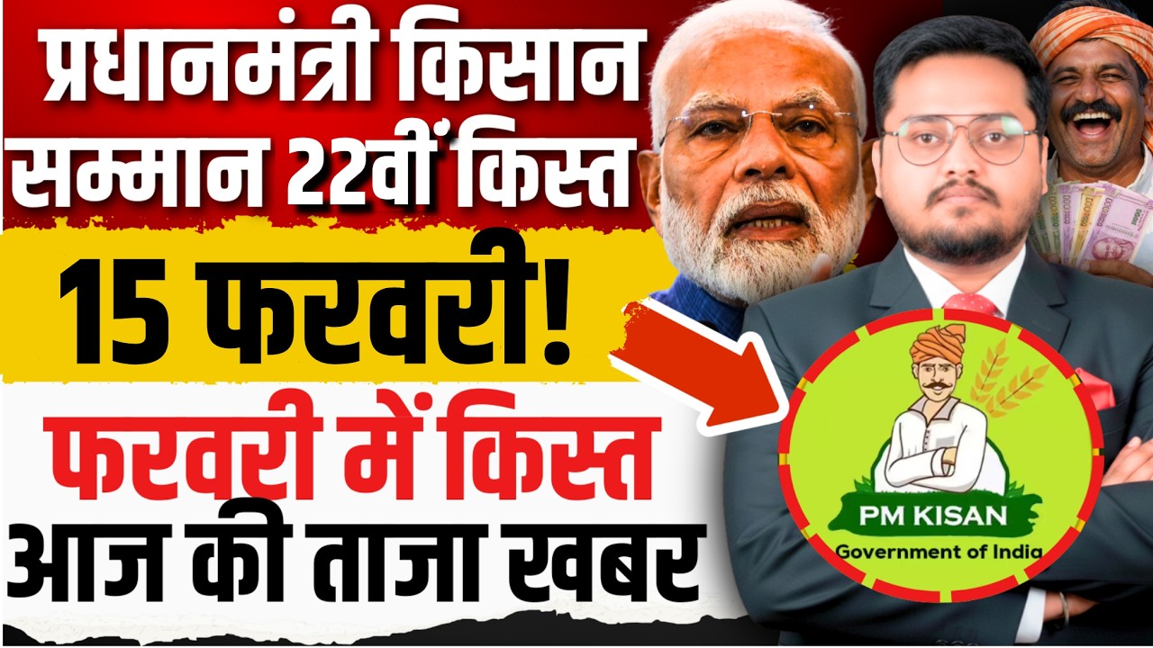 पीएम किसान सम्मान ताजा खबर? | PM Kisan 22nd Installment Date 2026: Kab aayegi 22vi kist? news