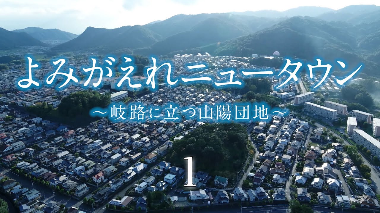 よみがえれニュータウン～岐路に立つ山陽団地～１／５【RSKドキュメンタリー】