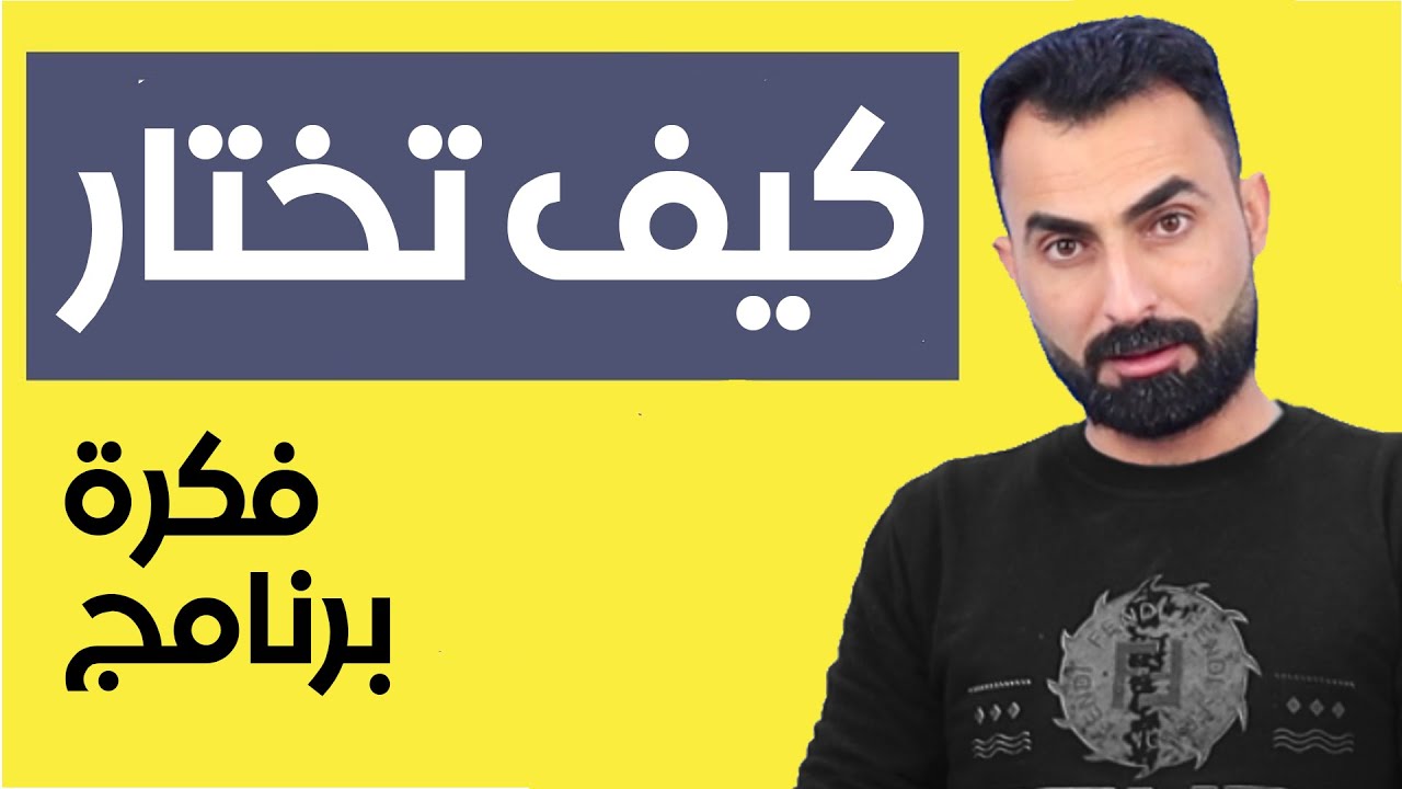 كيف تختار فكرة برنامج
