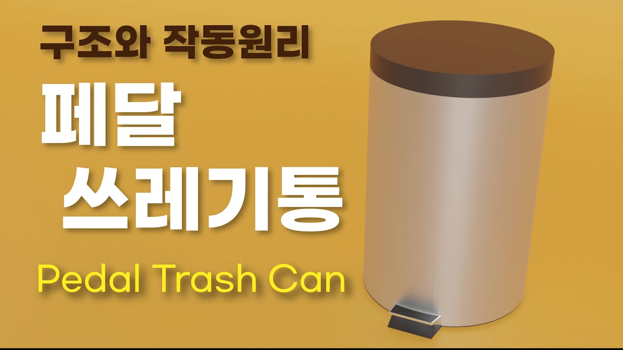 [Full Video] 페달 쓰레기통의 구조와 작동 원리