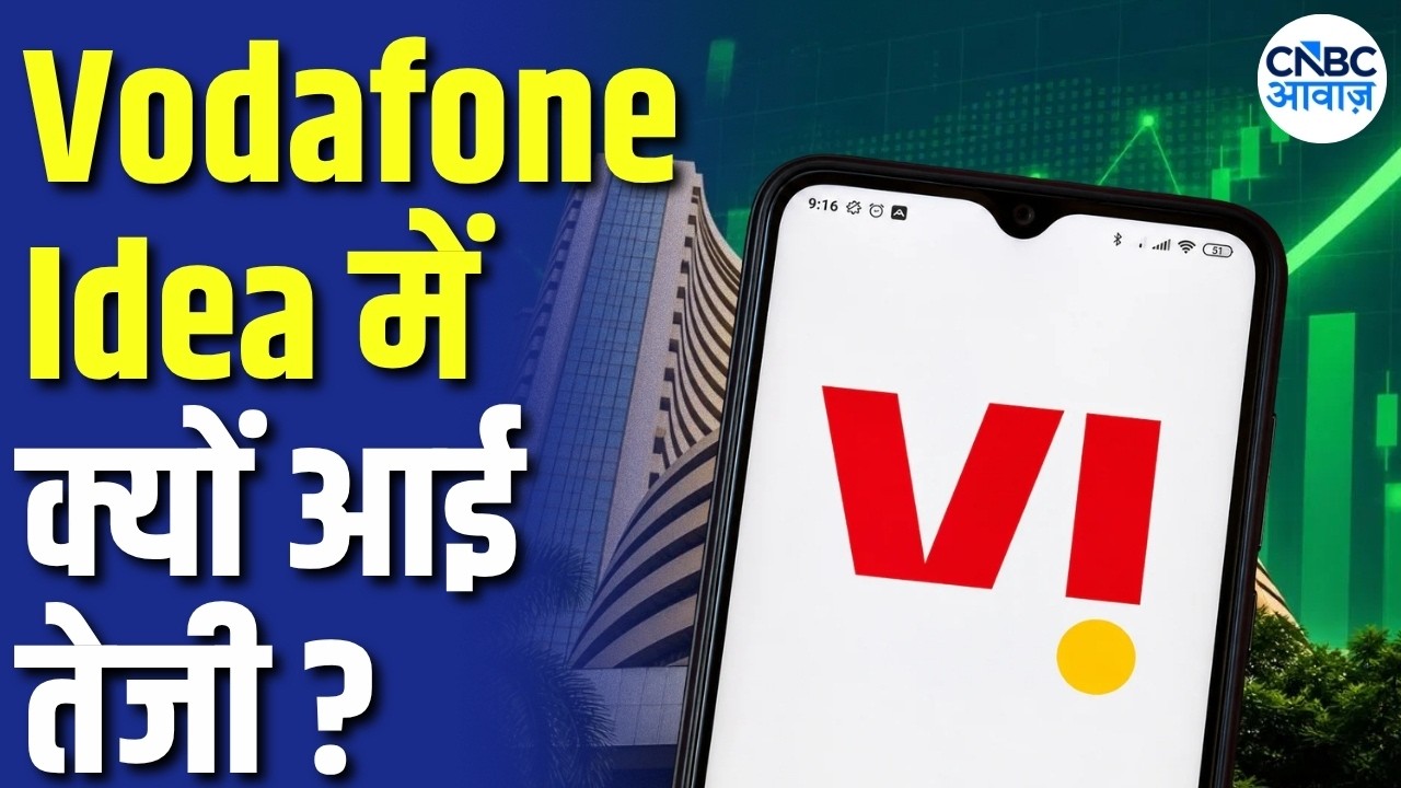 Vodafone Idea में तेजी का नया Trigger! SBI Loan, AGR राहत और Funding से बदली तस्वीर! |Vi Stock Rally