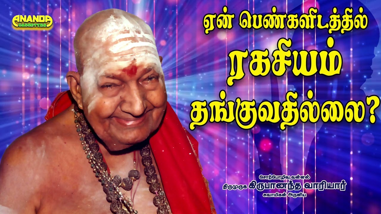 ஏன் பெண்களிடத்தில் ரகசியம் தங்குவதில்லை? நகைச்சுவை குட்டிக்கதை - Short story by Variyar Swamigal