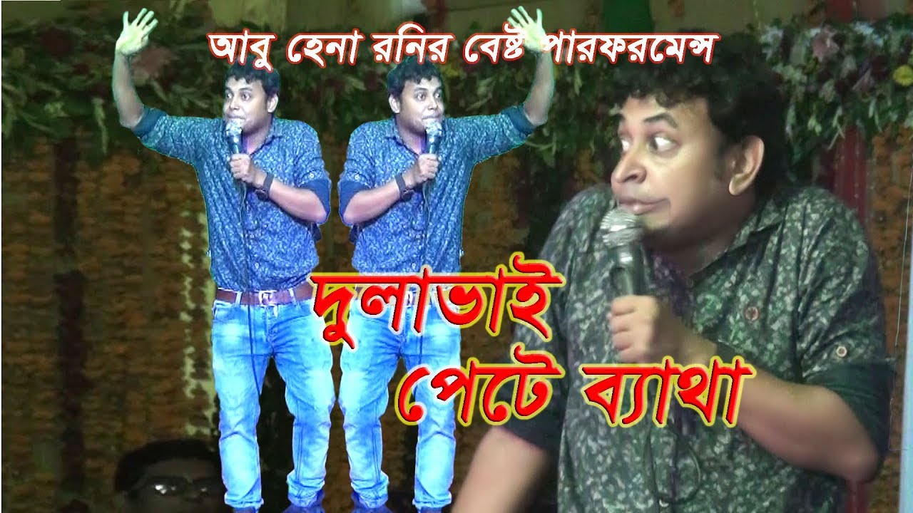Mirakkel Abu Hena Rony Live performance | New Comedy Show | আবু হেনা রনি কমেডি শো | Durga Puja 2017