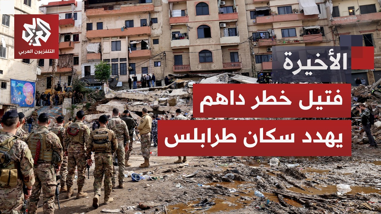 مباني طرابلس الآيلة للسقوط تستنفر الحكومة اللبنانية.. كيف يمكن تفادي الكارثة الوشيكة؟