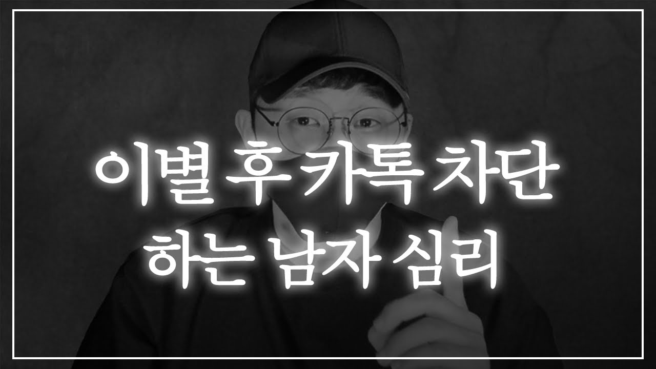 이별 후 카톡 차단하는 남자 심리