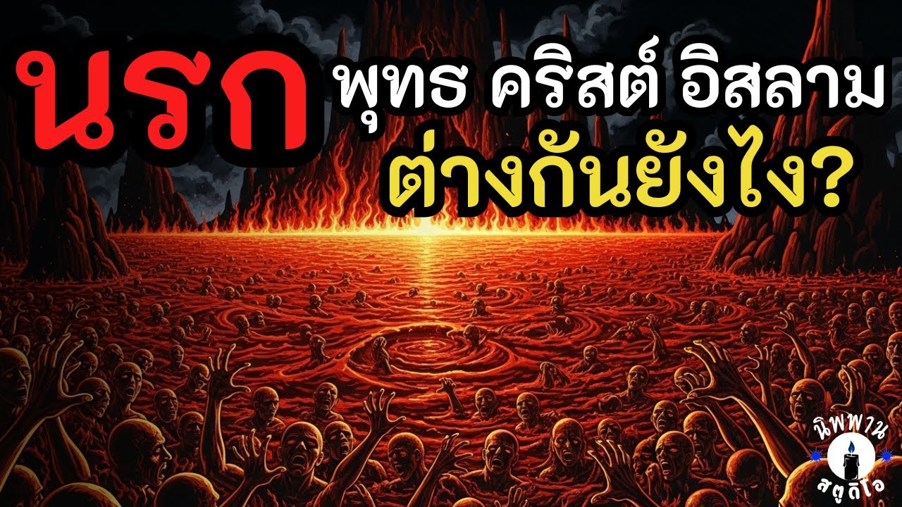 ขุมนรก... พุทธ คริสต์ อิสลาม ต่างกันยังไง? | โลกหลังความตายของแต่ละศาสนาที่คุณต้องรู้