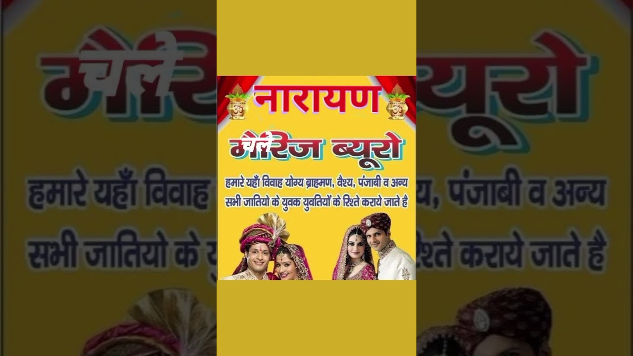 नारायण मैरिज ब्यूरो शादियां करवाई जाती है गिर्राज पंडित जी से संपर्क 8287378803  9773810167
