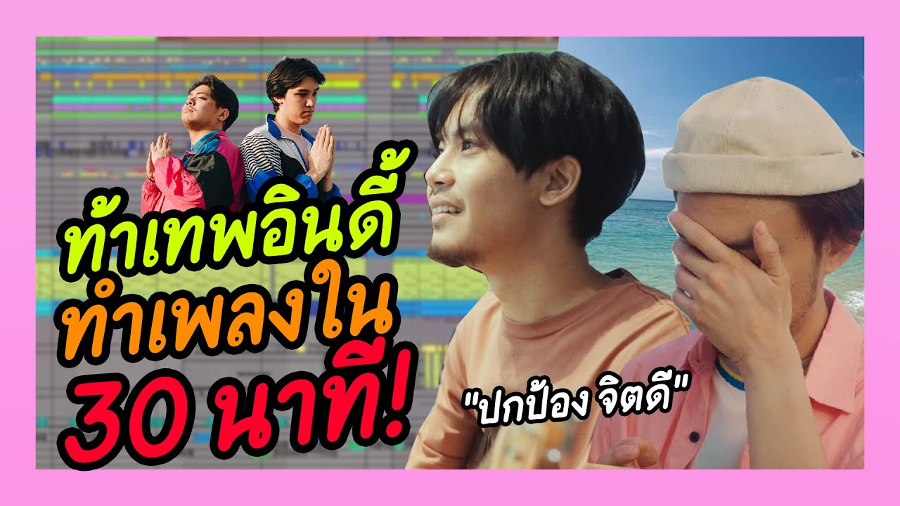 ท้า Producer เพลง Melbourne ให้ Remix ใหม่ใน 30 นาที! (ft. ปกป้อง จิตดี) | BADDAY