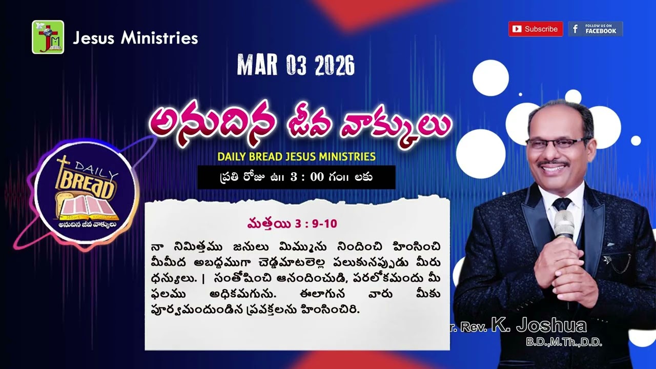 MAR-03-2026 | అనుదిన జీవ వాక్కు లు DAILY BREAD | 5 Mins