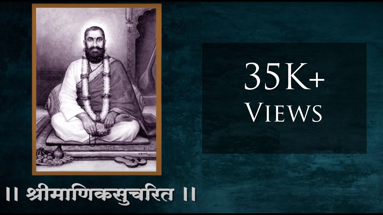 श्रीमाणिकसुचरित - Shri Manik Sucharit