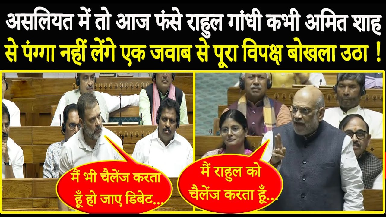 आज के बाद Rahul Gandhi कभी Amit Shah से पंग्गा नहीं लेंगे एक जवाब से पूरा विपक्ष बोखला उठा !