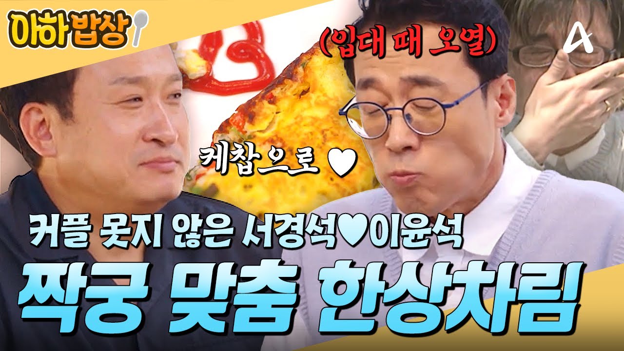 [#아하밥상] 절친 입맛 저격 성공🍳❤️ 입대 때 오열한 이윤석을 위한 서경석의 짝궁 맞춤 한상차림🧑‍🍳 #서경석 #이윤석