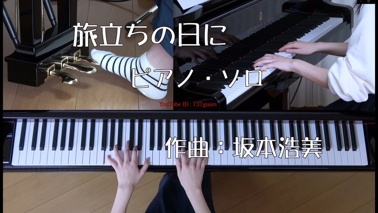 旅立ちの日に　ピアノ・ソロ　作曲：坂本浩美　（卒業式の定番曲）