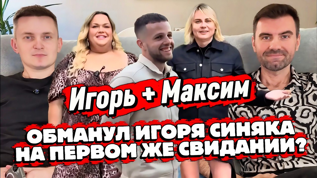 Обман на шоу Игоря Синяка и Серёжи Grey Wiese | Почему удалили две серии шоу Сердце Ангела?