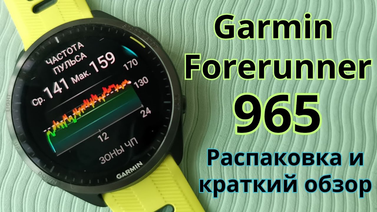 Garmin Forerunner 965. Распаковка и краткий обзор.