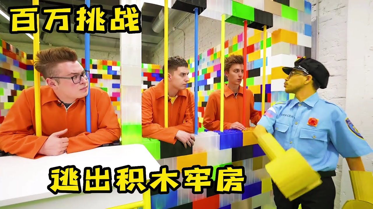 3人挑戰積木牢房，從裏面逃出來就能獲得百萬大獎，奇葩挑戰