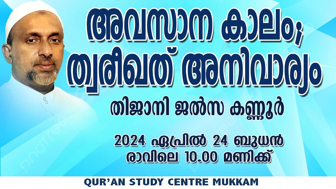 അവസാന കാലം; ത്വരീഖത് അനിവാര്യം | തിജാനി ജൽസ കണ്ണൂർ | Rahmathulla qasimi | 24.04.2024