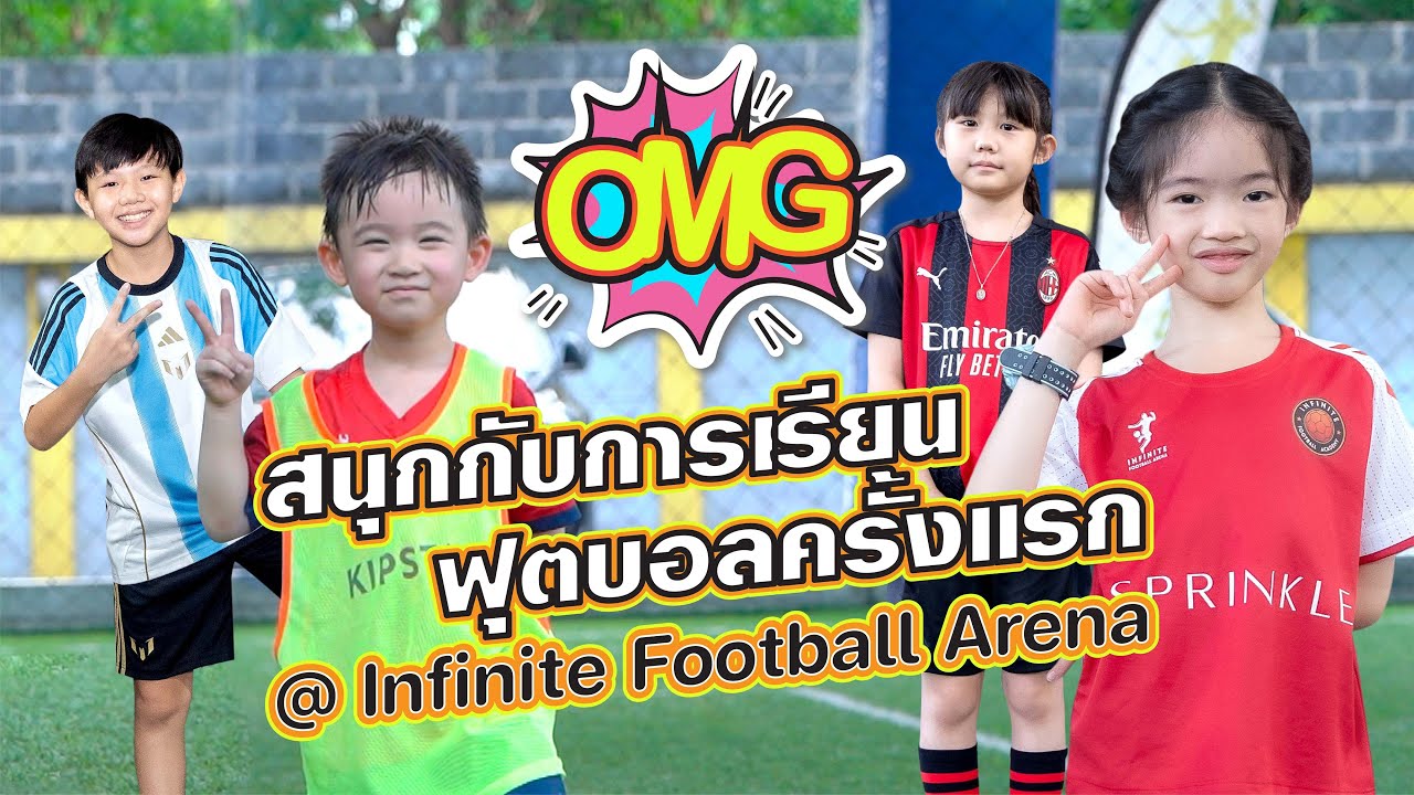 OMG! สนุกไปกับการเรียนฟุตบอลครั้งแรก  @ Infinite Football Arena