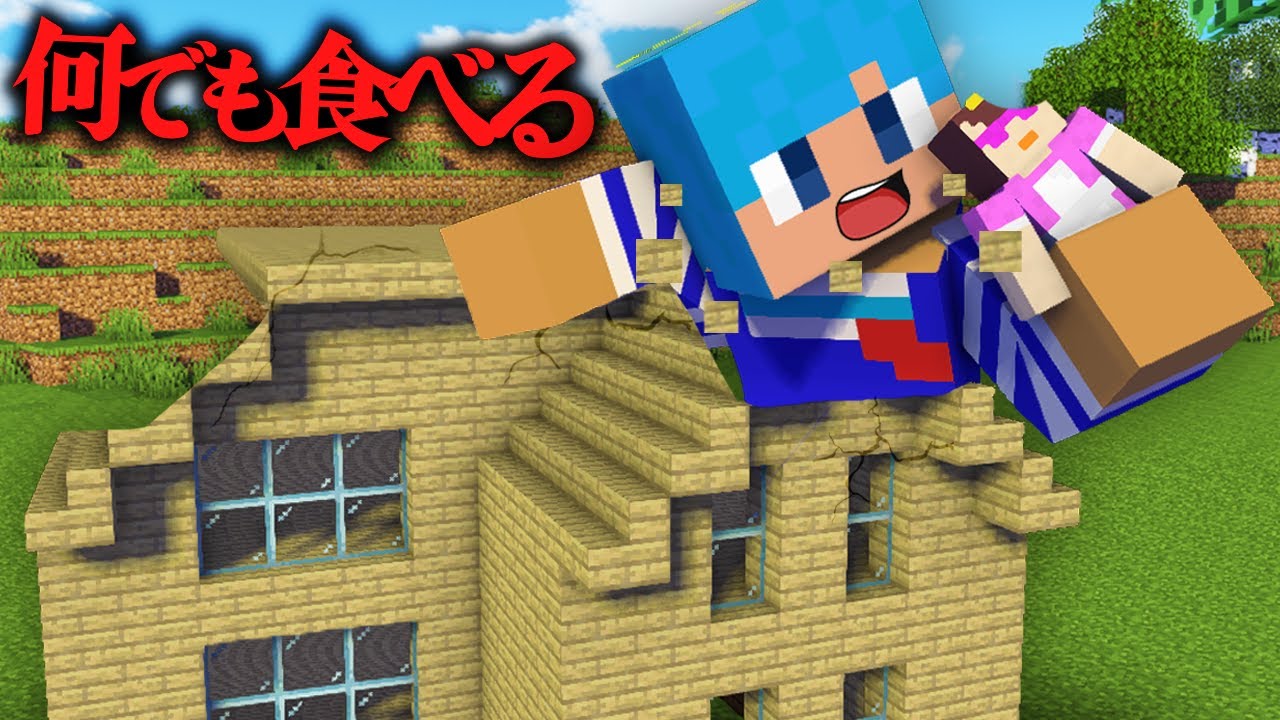 なんでも食べれる世界でおかんを食べる！【まいくら / マインクラフト】