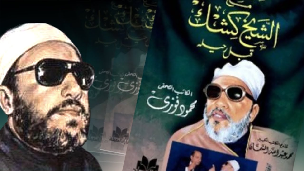 اقوى خطب الشيخ كشك في الرد على الشيعة - صور وفاء ابو بكر الصديق لرسول الله محمد