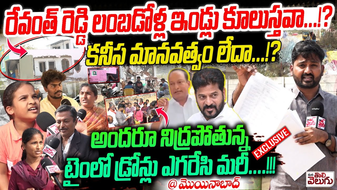 రేవంత్ రెడ్డి లంబడోళ్ల ఇండ్లు కూలుస్తవా ..!? Lambadi Houses Demolishes At Maoinabad