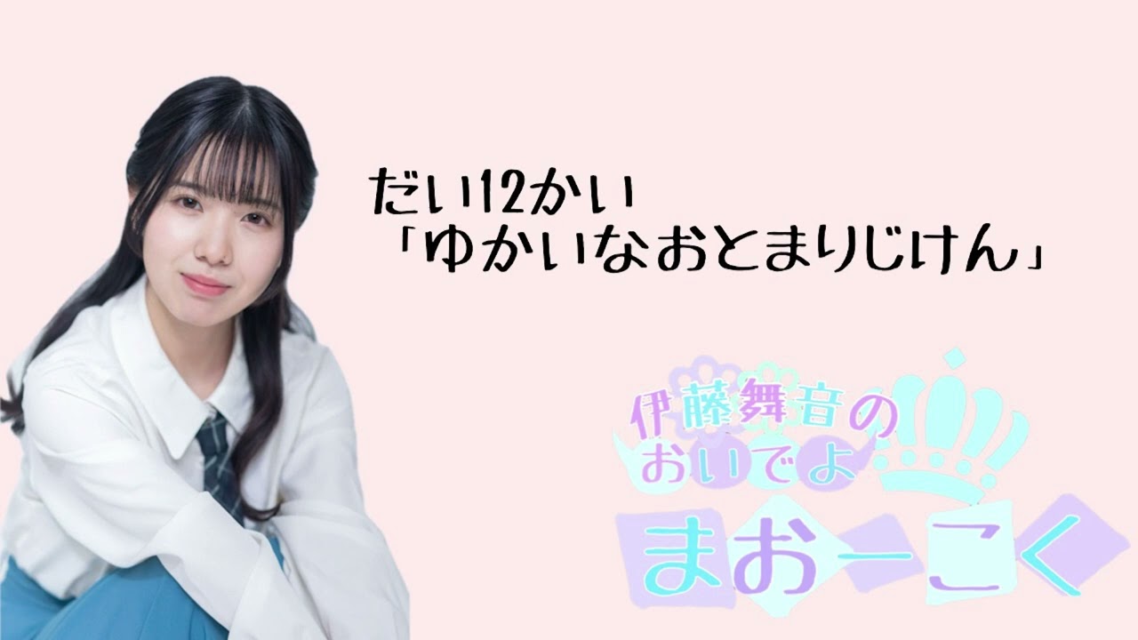 伊藤舞音のおいでよ　まおーこくだい12かい「ゆかいなおとまりじけん」