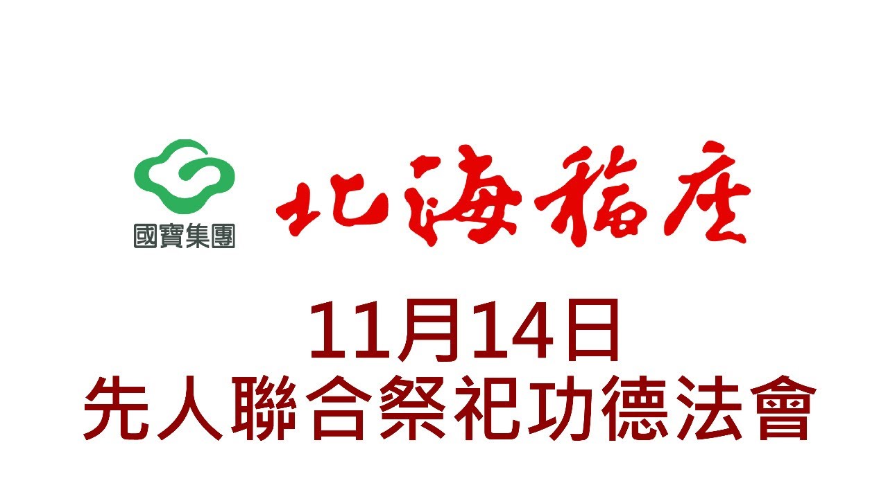 【11/14】 北海福座 - 先人聯合祭祀功德法會